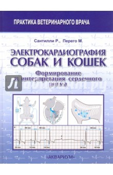 Книга Электрокардиография собак и кошек. Формирование и интерпретация сердечного ритма на ReadRate.com книга Электрокардиография собак и кошек. Формирование и интерпретация сердечного ритма