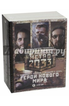 Книга Метро 2033: Герои нового мира. Комплект из 3-х книг на ReadRate.com книга Метро 2033: Герои нового мира. Комплект из 3-х книг