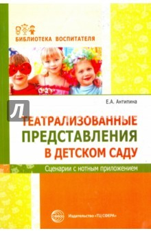 Книга Театральные представления в детском саду на ReadRate.com книга Театральные представления в детском саду
