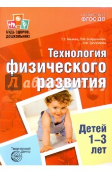 Книга Технология физического развития детей 1-3 лет. ФГОС ДО на ReadRate.com книга Технология физического развития детей 1-3 лет. ФГОС ДО