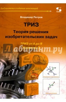 Книга ТРИЗ. Теория решения изобретательских задач. Уровень 3 на ReadRate.com книга ТРИЗ. Теория решения изобретательских задач. Уровень 3
