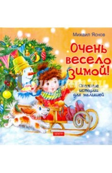 Книга Очень весело зимой (с автографом автора) на ReadRate.com книга Очень весело зимой (с автографом автора)