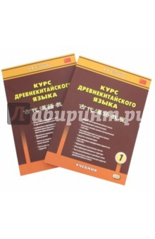 Книга Курс древнекитайского языка: учебник. В 2-х частях на ReadRate.com книга Курс древнекитайского языка: учебник. В 2-х частях