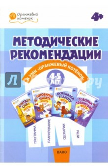 Книга Методические рекомендации к УМК "Оранжевый котенок" для занятий с детьми 4-5 лет на ReadRate.com книга Методические рекомендации к УМК "Оранжевый котенок" для занятий с детьми 4-5 лет