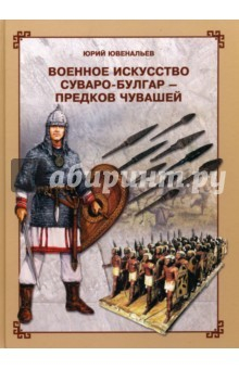 Книга Военное искусство суваро-болгар - предков чувашей на ReadRate.com книга Военное искусство суваро-болгар - предков чувашей