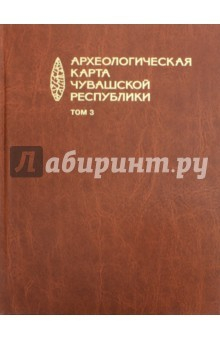 Книга Археологическая карта Чувашской Республики. Том 3 на ReadRate.com книга Археологическая карта Чувашской Республики. Том 3