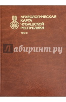 Книга Археологическая карта Чувашской Республики. Том 2 на ReadRate.com книга Археологическая карта Чувашской Республики. Том 2