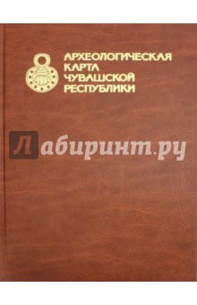 Книга Археологическая карта Чувашской Республики. Том 1 на ReadRate.com книга Археологическая карта Чувашской Республики. Том 1