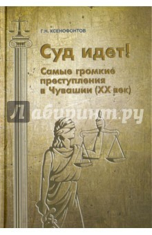 Книга Суд идет! Самые громкие преступления в Чувашии на ReadRate.com книга Суд идет! Самые громкие преступления в Чувашии