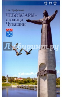 Книга Чебоксары - столица Чувашии. Книга-путеводитель на ReadRate.com книга Чебоксары - столица Чувашии. Книга-путеводитель
