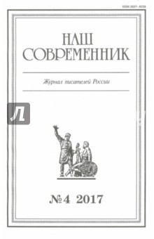 Книга Журнал "Наш современник" № 4. 2017 на ReadRate.com книга Журнал "Наш современник" № 4. 2017