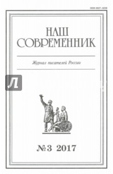 Книга Журнал "Наш современник" № 3. 2017 на ReadRate.com книга Журнал "Наш современник" № 3. 2017