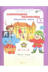 книга Олимпиадная математика. 6 класс. Рабочая тетрадь. Факультативный курс ФГОС
