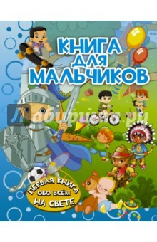Книга Книга для мальчиков на ReadRate.com книга Книга для мальчиков