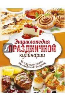 Книга Энциклопедия праздничной кулинарии. Все лучшие блюда от закусок до десерта. Комплект из 3-х книг на ReadRate.com книга Энциклопедия праздничной кулинарии. Все лучшие блюда от закусок до десерта. Комплект из 3-х книг