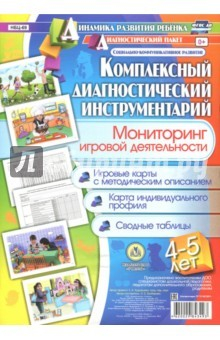 Книга Комплексный диагностический инструментарий. Мониторинг игровой деятельности. 4-5 лет. ФГОС ДО на ReadRate.com книга Комплексный диагностический инструментарий. Мониторинг игровой деятельности. 4-5 лет. ФГОС ДО