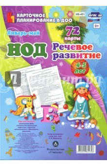 Книга НОД. Речевое развитие. Средняя группа (4-5 лет). Январь-май. 72 карты ФГОС ДО на ReadRate.com книга НОД. Речевое развитие. Средняя группа (4-5 лет). Январь-май. 72 карты ФГОС ДО