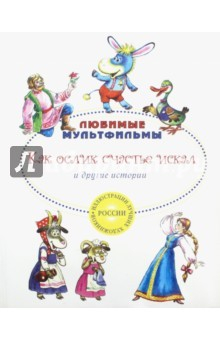 Книга Как ослик счастья искал и другие истории на ReadRate.com книга Как ослик счастья искал и другие истории