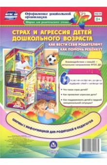 Книга Страх и агрессия детей дошкольного возраста. Как вести себя родителям? Как помочь ребенку? ФГОС ДО на ReadRate.com книга Страх и агрессия детей дошкольного возраста. Как вести себя родителям? Как помочь ребенку? ФГОС ДО