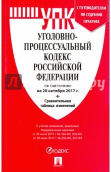 Книга Уголовно-процессуальный кодекс РФ на 20.10.17 на ReadRate.com книга Уголовно-процессуальный кодекс РФ на 20.10.17