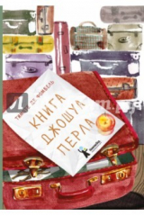 книга Книга Джошуа Перла