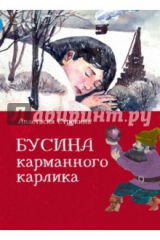 книга Бусина карманного карлика