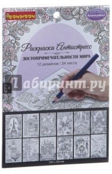Книга Книга раскрасок "Достопримечательности мира" (ВВ1983) на ReadRate.com книга Книга раскрасок "Достопримечательности мира" (ВВ1983)