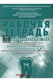 Книга Дезинфекция и стерилизация в стоматологии. Рабочая тетрадь на ReadRate.com книга Дезинфекция и стерилизация в стоматологии. Рабочая тетрадь