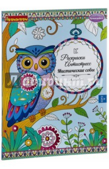 Книга Книга раскрасок Мистические совы (1979ВВ/CPA3203V) на ReadRate.com книга Книга раскрасок Мистические совы (1979ВВ/CPA3203V)