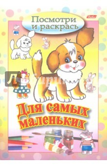 Книга Посмотри и раскрась. Для самых маленьких. Щенок на ReadRate.com книга Посмотри и раскрась. Для самых маленьких. Щенок