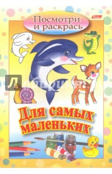 Книга Посмотри и раскрась. Для самых маленьких. Дельфин на ReadRate.com книга Посмотри и раскрась. Для самых маленьких. Дельфин