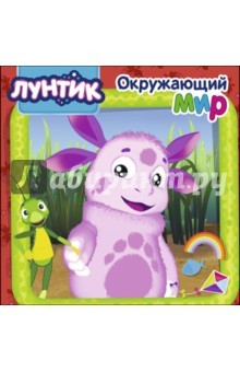 Книга Лунтик. Окружающий мир на ReadRate.com книга Лунтик. Окружающий мир