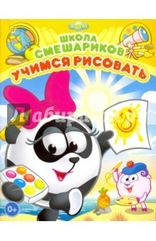 Книга Школа Смешариков. Учимся рисовать на ReadRate.com книга Школа Смешариков. Учимся рисовать
