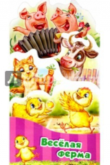 книга Потешки-раскладушки. Веселая ферма