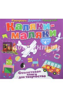 Книга Фиолетовая книга для творчества на ReadRate.com книга Фиолетовая книга для творчества