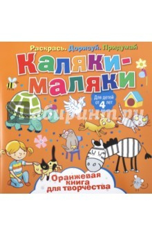 Книга Оранжевая книга для творчества на ReadRate.com книга Оранжевая книга для творчества
