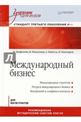 книга Международный бизнес. Учебник для вузов. Стандарт третьего поколения 3++