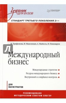 Книга Международный бизнес. Учебник для вузов. Стандарт третьего поколения 3++ на ReadRate.com книга Международный бизнес. Учебник для вузов. Стандарт третьего поколения 3++