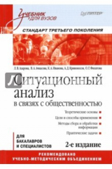 книга Ситуационный анализ в связях с общественностью. Учебник для вузов. Стандарт третьего поколения
