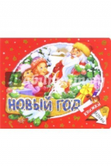 Книга Книжки-задвижки. Новый Год на ReadRate.com книга Книжки-задвижки. Новый Год