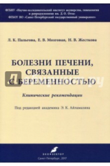 Книга Болезни печени, связанные с беременностью. Клинические рекомендации на ReadRate.com книга Болезни печени, связанные с беременностью. Клинические рекомендации