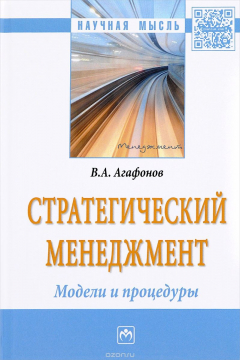Книга Стратегический менеджмент. Модели и процедуры на ReadRate.com книга Стратегический менеджмент. Модели и процедуры