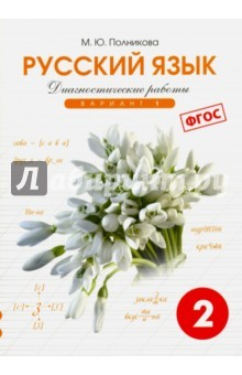 Книга Русский язык. 2 класс. Диагностические работы. Вариант 1. ФГОС на ReadRate.com книга Русский язык. 2 класс. Диагностические работы. Вариант 1. ФГОС