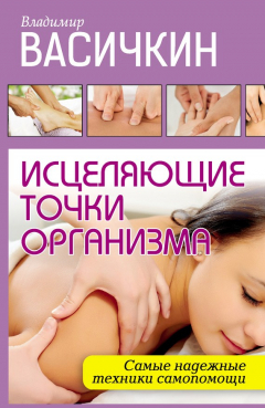 Книга Исцеляющие точки организма. Самые надежные техники самопомощи на ReadRate.com книга Исцеляющие точки организма. Самые надежные техники самопомощи
