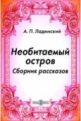 книга Необитаемый остров. Сборник рассказов