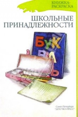 книга Школьные принадлежности (раскраска)