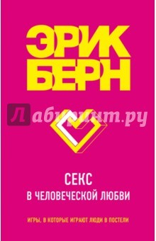 Книга Секс в человеческой любви на ReadRate.com книга Секс в человеческой любви