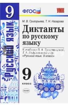Книга Русский язык. 9 класс. Диктанты к учебнику Л. А. Тростенцовой, Т. А. Ладыженской и др. ФГОС на ReadRate.com книга Русский язык. 9 класс. Диктанты к учебнику Л. А. Тростенцовой, Т. А. Ладыженской и др. ФГОС
