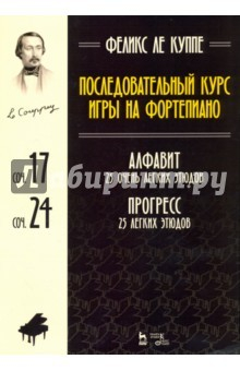 Книга Последовательный курс игры на фортепиано. Алфавит. 25 очень легких этюдов. Соч.17. Прогресс на ReadRate.com книга Последовательный курс игры на фортепиано. Алфавит. 25 очень легких этюдов. Соч.17. Прогресс
