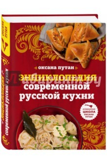 книга Энциклопедия современной русской кухни